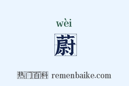 蔚是什么意思的图片